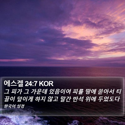 에스겔 24:7 KOR Bible Verse Image
