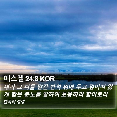 에스겔 24:8 KOR Bible Verse Image