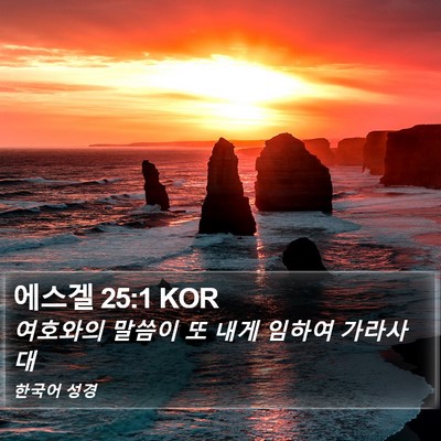 에스겔 25:1 KOR Bible Verse Image
