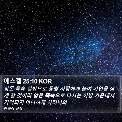 에스겔 25:10 KOR Bible Verse Image