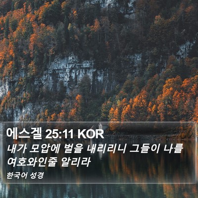 에스겔 25:11 KOR Bible Verse Image