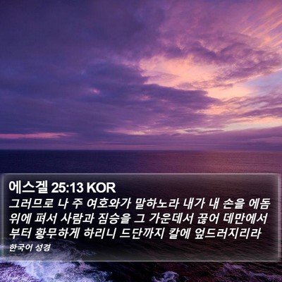 에스겔 25:13 KOR Bible Verse Image