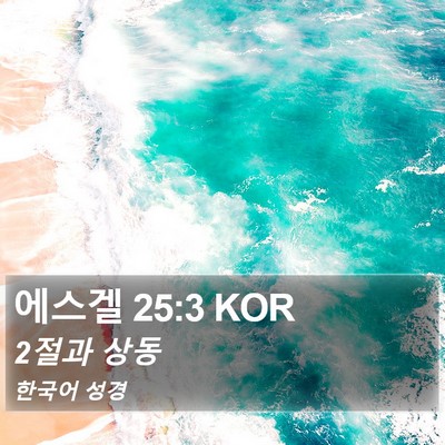 에스겔 25:3 KOR Bible Verse Image