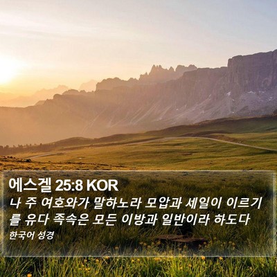 에스겔 25:8 KOR Bible Verse Image