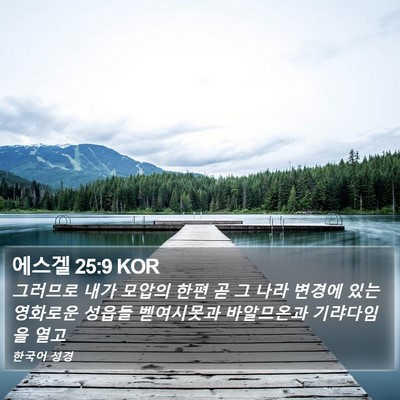 에스겔 25:9 KOR Bible Verse Image