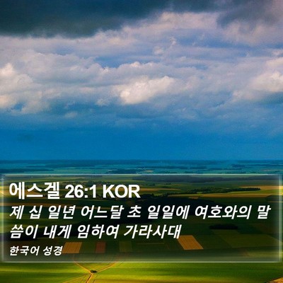 에스겔 26:1 KOR Bible Verse Image