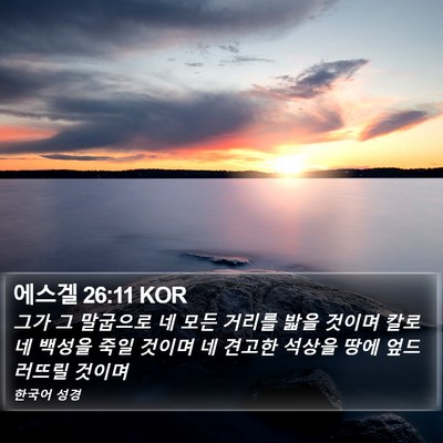 에스겔 26:11 KOR Bible Verse Image