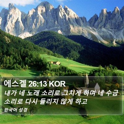 에스겔 26:13 KOR Bible Verse Image