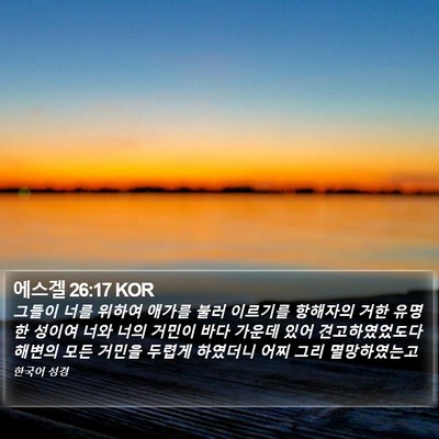 에스겔 26:17 KOR Bible Verse Image