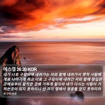 에스겔 26:20 KOR Bible Verse Image