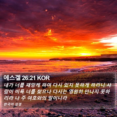에스겔 26:21 KOR Bible Verse Image