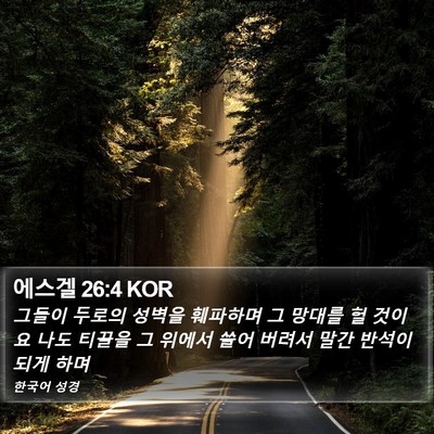 에스겔 26:4 KOR Bible Verse Image