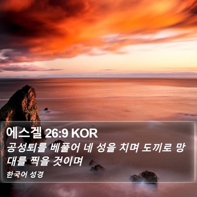 에스겔 26:9 KOR Bible Verse Image