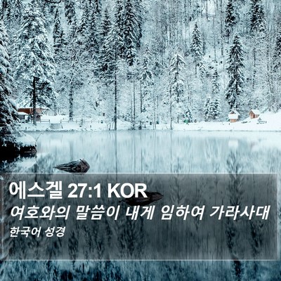 에스겔 27:1 KOR Bible Verse Image