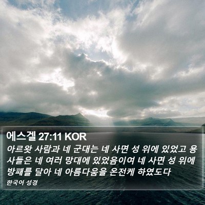 에스겔 27:11 KOR Bible Verse Image