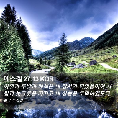 에스겔 27:13 KOR Bible Verse Image