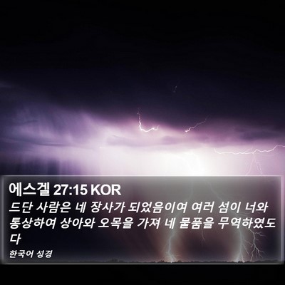 에스겔 27:15 KOR Bible Verse Image