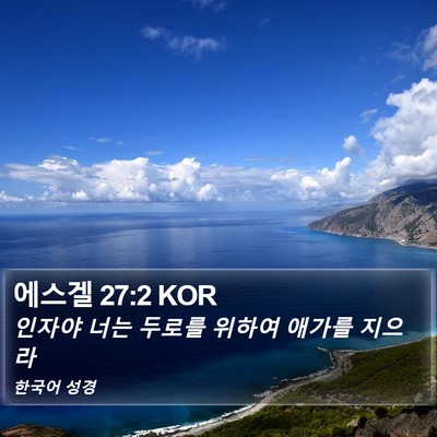 에스겔 27:2 KOR Bible Verse Image