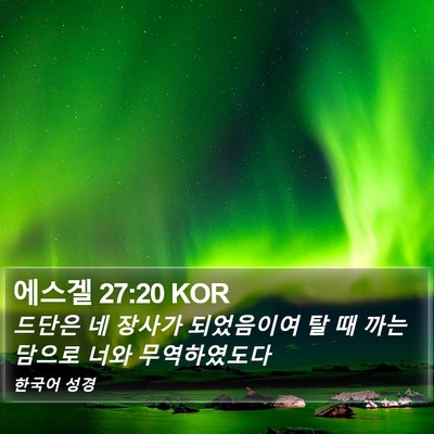 에스겔 27:20 KOR Bible Verse Image