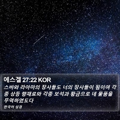 에스겔 27:22 KOR Bible Verse Image