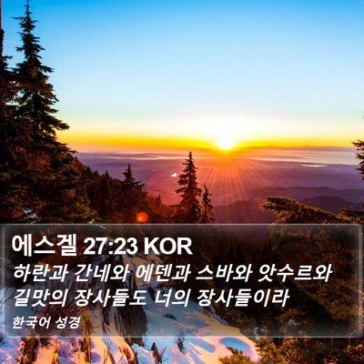 에스겔 27:23 KOR Bible Verse Image