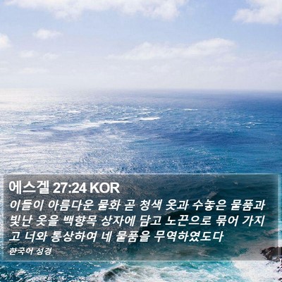 에스겔 27:24 KOR Bible Verse Image