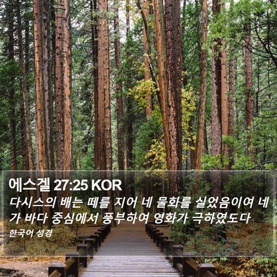 에스겔 27:25 KOR Bible Verse Image