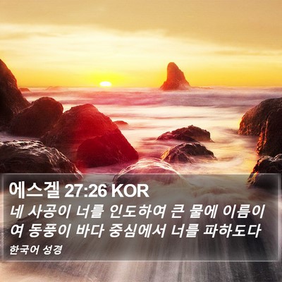 에스겔 27:26 KOR Bible Verse Image
