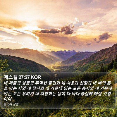 에스겔 27:27 KOR Bible Verse Image