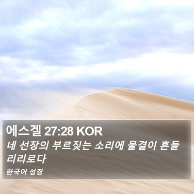 에스겔 27:28 KOR Bible Verse Image