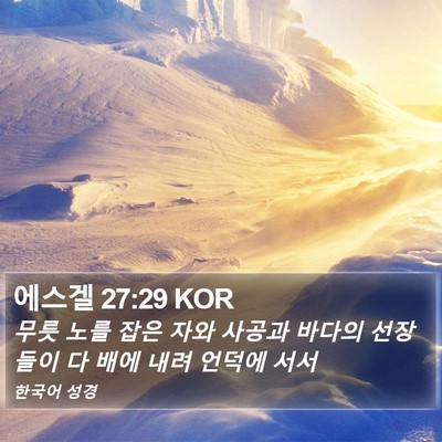 에스겔 27:29 KOR Bible Verse Image