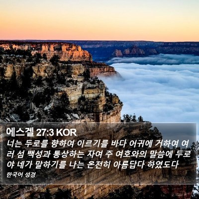 에스겔 27:3 KOR Bible Verse Image