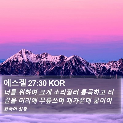 에스겔 27:30 KOR Bible Verse Image