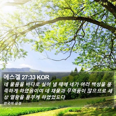 에스겔 27:33 KOR Bible Verse Image