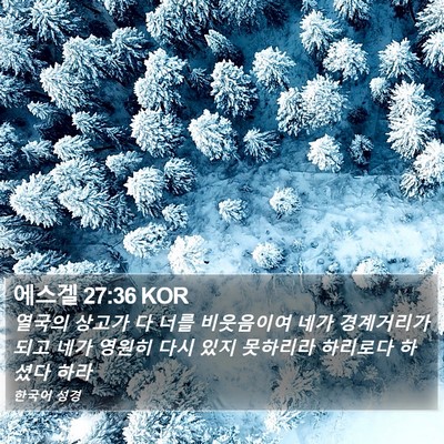 에스겔 27:36 KOR Bible Verse Image