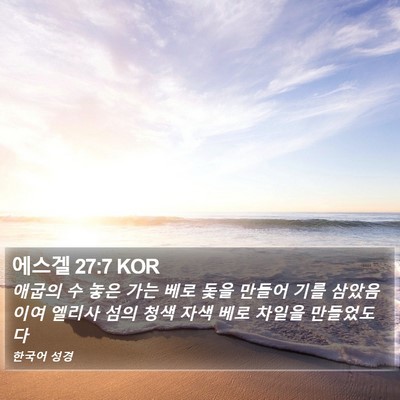에스겔 27:7 KOR Bible Verse Image