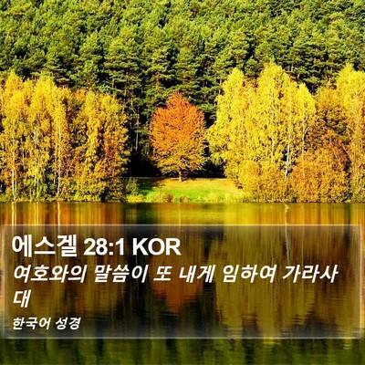 에스겔 28:1 KOR Bible Verse Image