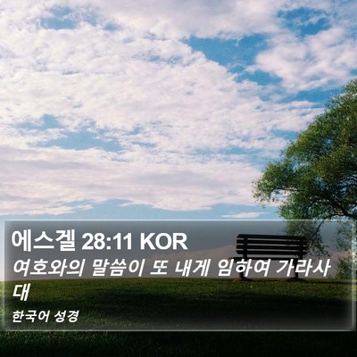 에스겔 28:11 KOR Bible Verse Image