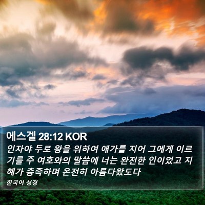 에스겔 28:12 KOR Bible Verse Image