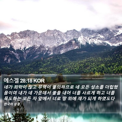 에스겔 28:18 KOR Bible Verse Image