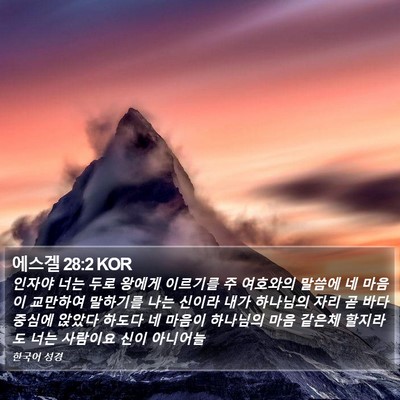 에스겔 28:2 KOR Bible Verse Image