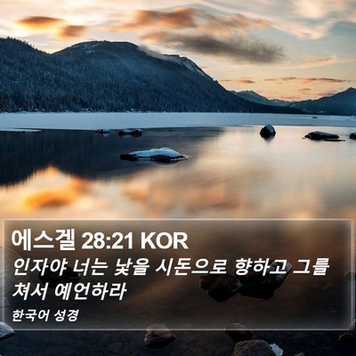 에스겔 28:21 KOR Bible Verse Image