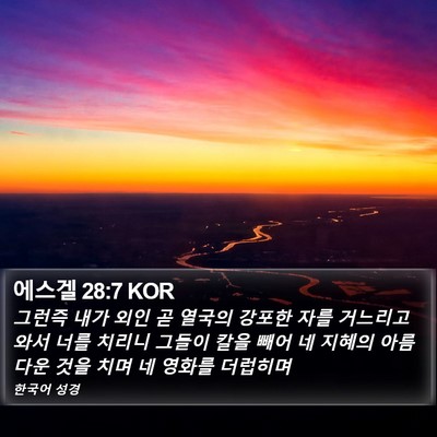 에스겔 28:7 KOR Bible Verse Image