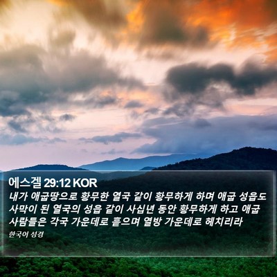에스겔 29:12 KOR Bible Verse Image