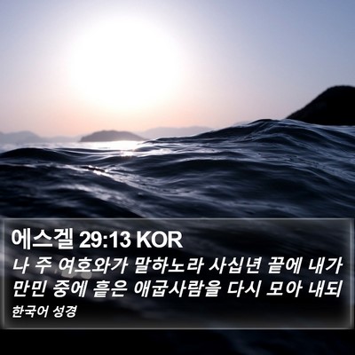 에스겔 29:13 KOR Bible Verse Image