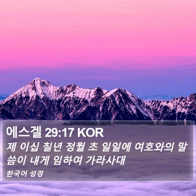 에스겔 29:17 KOR Bible Verse Image