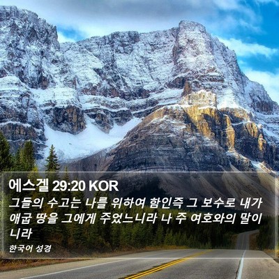 에스겔 29:20 KOR Bible Verse Image