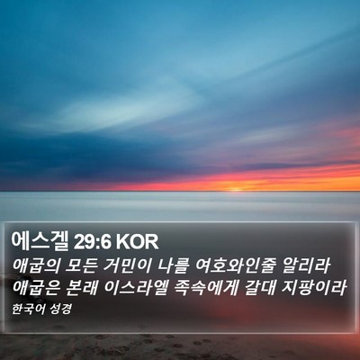 에스겔 29:6 KOR Bible Verse Image