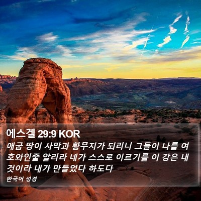 에스겔 29:9 KOR Bible Verse Image