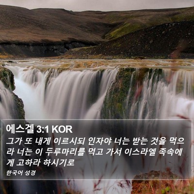 에스겔 3:1 KOR Bible Verse Image